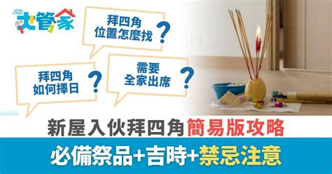 夜晚拜四角|拜四角｜新屋入伙拜四角簡易版攻略 必備祭品+吉時+禁忌注